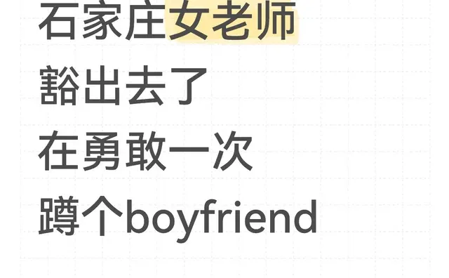 石家庄女老师 豁出去了 再勇敢一次