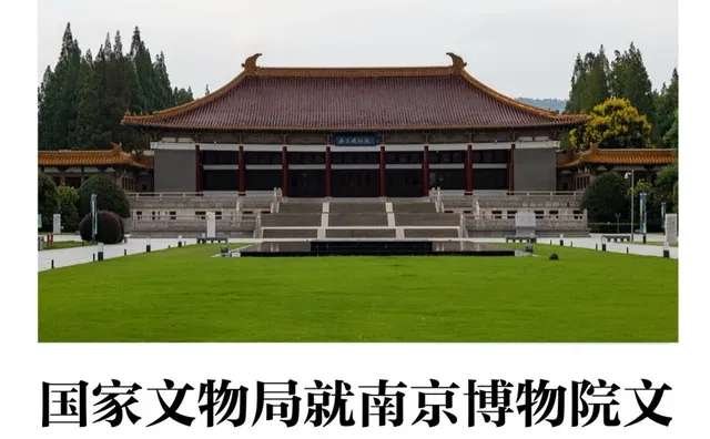 国家文物局成立工作组核查南博事件