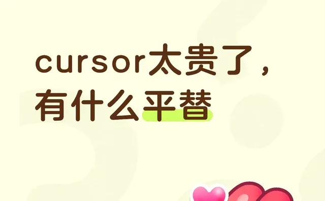 cursor太贵了，有什么平替