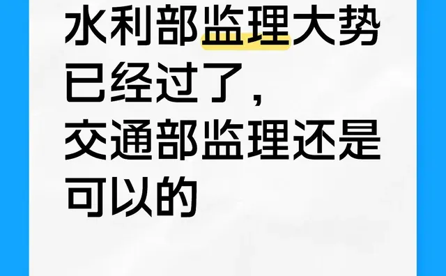 水利部监理大势已经过了，交通部监理还是可以的