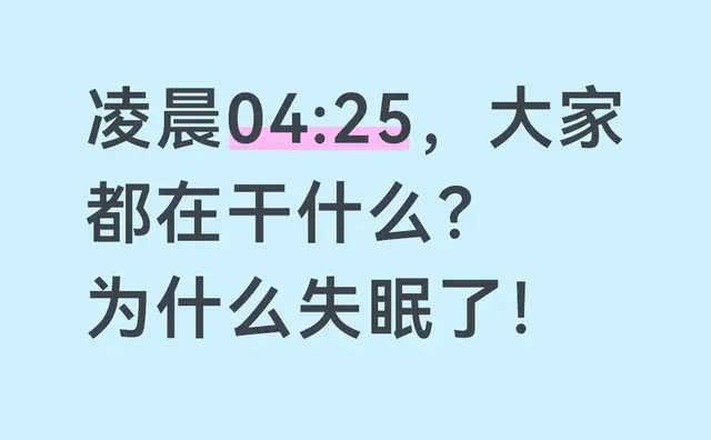 睡不着系列 早点睡觉拒绝熬夜 失眠的人不说晚安 凌晨04:25，大家都在干什么？