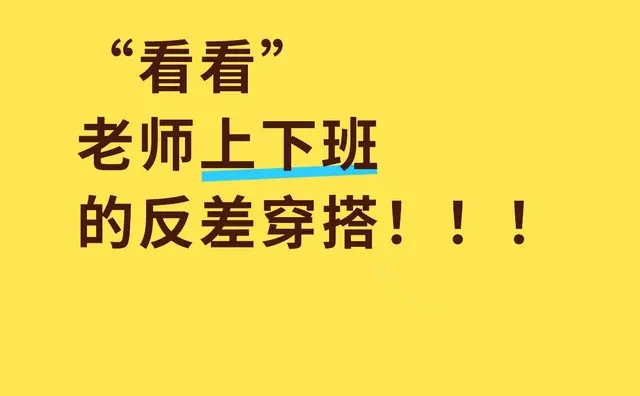 主打一个就是反差 教室穿搭 教师穿搭 体制内穿搭 上班丑管我下班什么事 当老师前