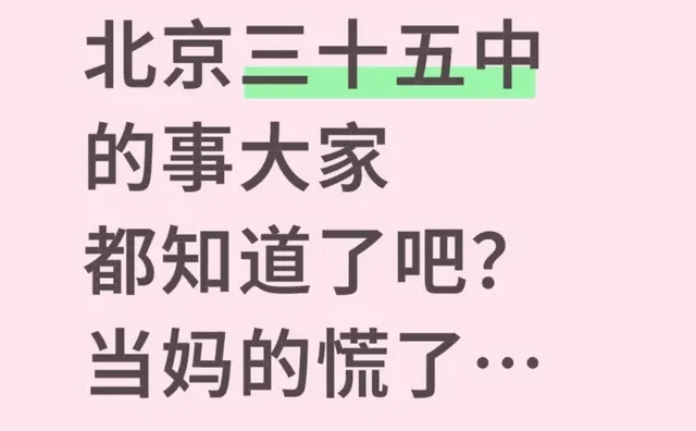 北京三十五中的事听说了吧，当妈的慌了