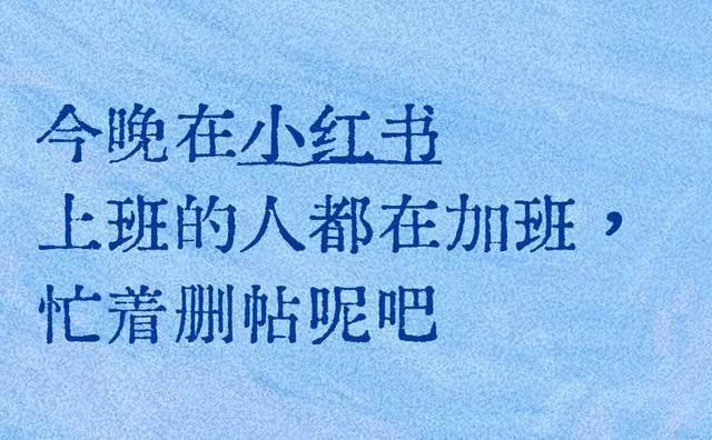 今晚在小红书上班的人都在加班，忙着删帖呢吧