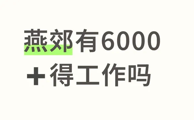 燕郊有6000➕得工作吗