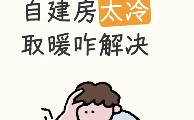 山东农村老家冬天好冷怎么取暖