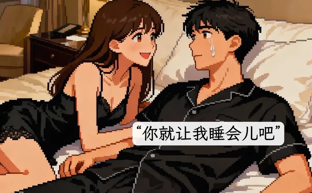 求求你了老婆！你让我休息一会儿吧😭