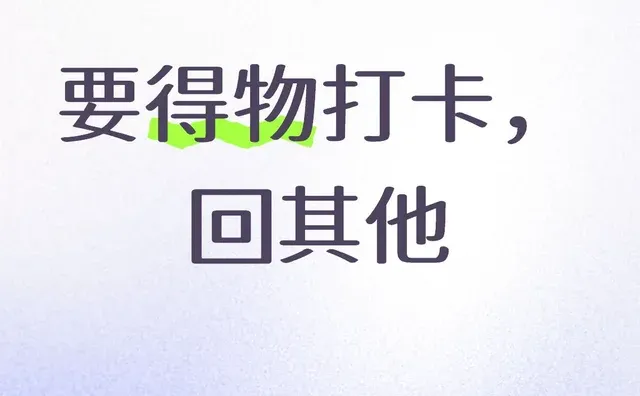 要得物打卡，回其他