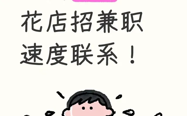 花店招聘！