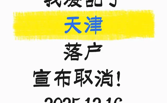 我凌乱了 天津 落户 宣布取消！