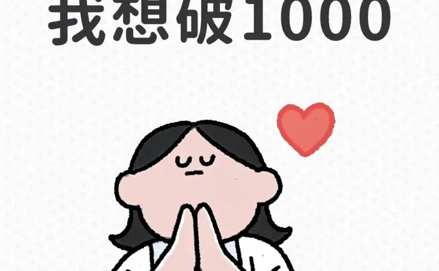 好想破10000