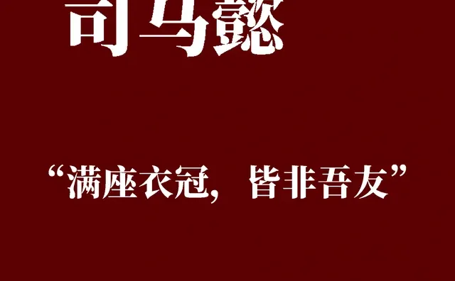 “满座衣冠，皆非吾友”