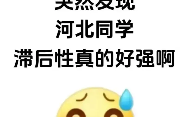 突然发现河北同学滞后性真的很强啊