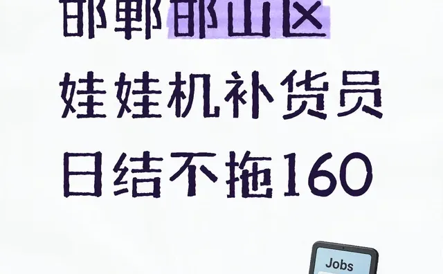 邯郸邯山区可日结工作娃娃机补货员∽