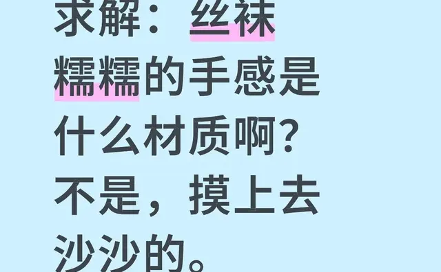 求解：丝袜糯糯的手感是什么材质啊？不是，摸上去沙沙的。