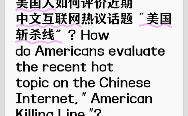 美国人如何评价近期中文互联网热议话题“美国斩杀线”？How do America