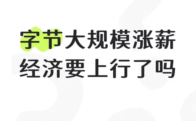 字节大规模涨薪经济要上行了吗