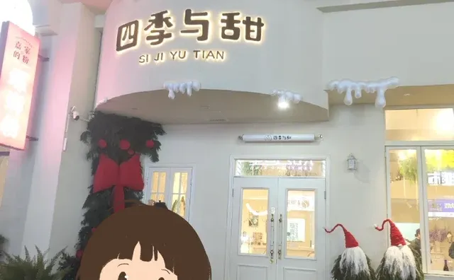 避雷十堰万达甜品店四季与甜