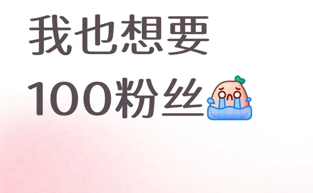 我也想要100粉丝