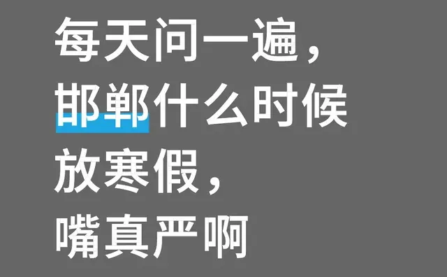 每天问一遍，邯郸什么时候放寒假，嘴真严啊