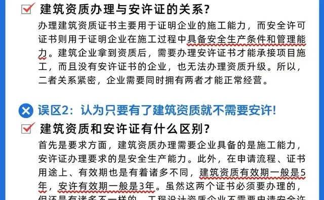 建筑资质VS安许之间的误区