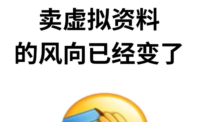 你发现了没，做虚拟资料的风向已经变了