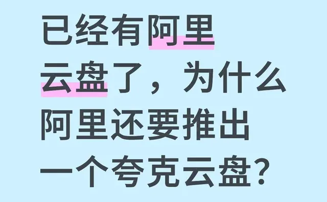 已经有阿里云盘了，为什么阿里还要推出一个夸克云盘？