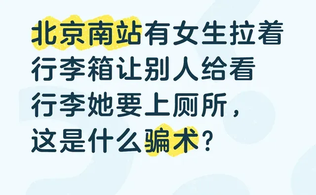 北京南站有女生拉着行李箱让别人给看行李她要上厕所，这是什么骗术？
