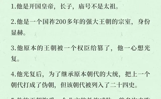 他是开国皇帝，长子，身份显赫，曾光复被篡的王朝，将其视为正统，将篡位者王朝列为伪