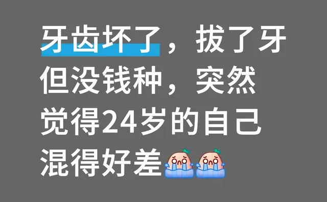 牙齿坏了，拔了牙但没钱种，突然觉得24岁的自己混得好差 牙齿