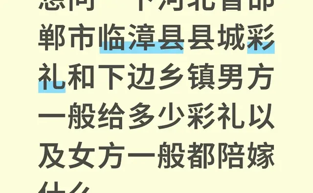 想问一下河北省邯郸市临漳县县城彩礼和下边乡镇男方一般给多少彩礼以及女方一般都陪嫁