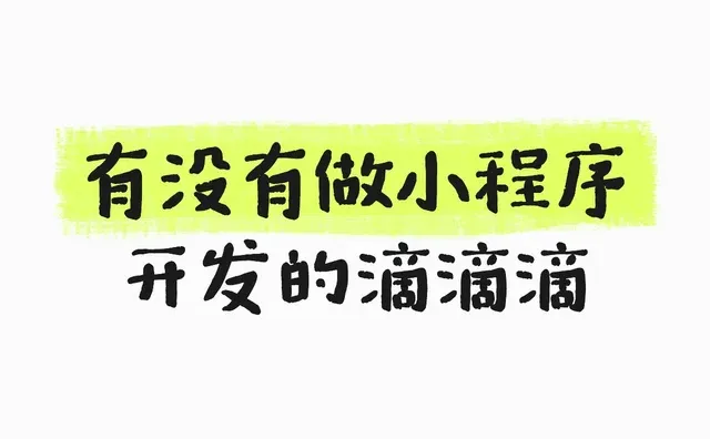 有没有做小程序开发的滴滴滴小程序开发 小程序 实用小程序