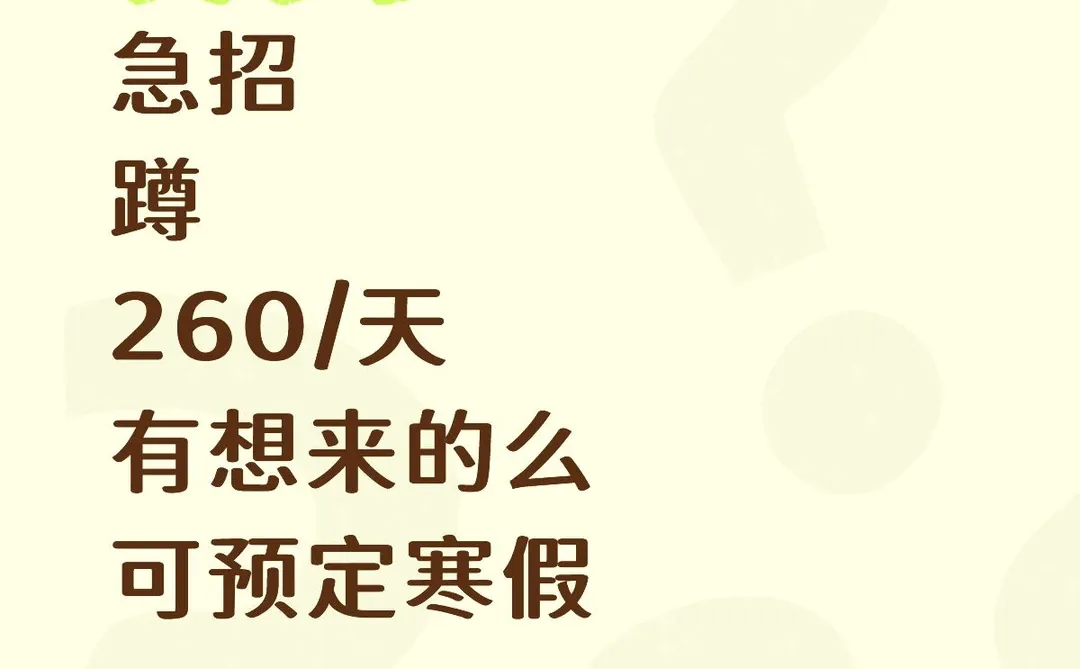 急招可预定寒12月/1月，寒假，260/天