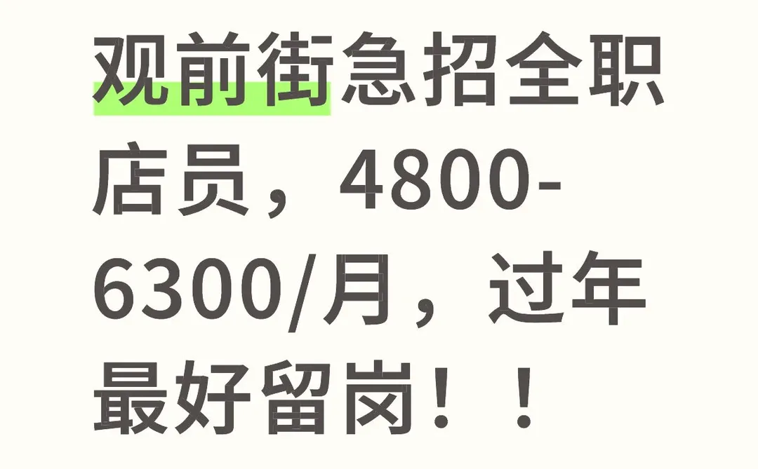 急招店员（包住）