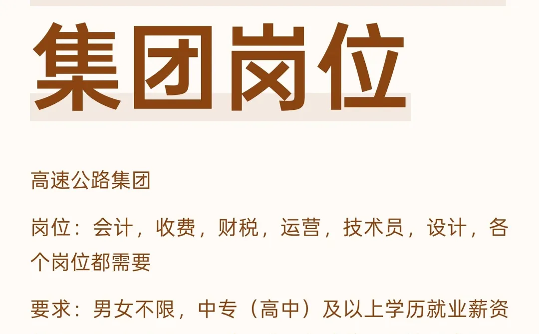 高薪的高速集团岗位