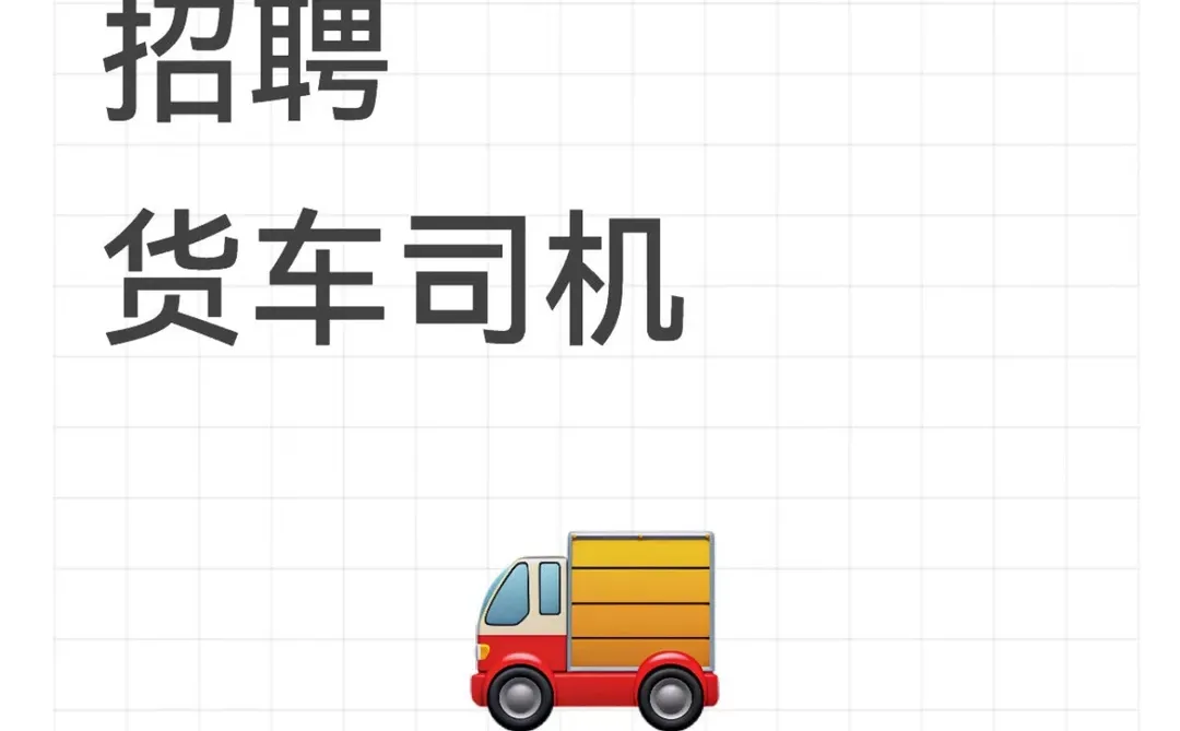 高薪诚聘货车司机