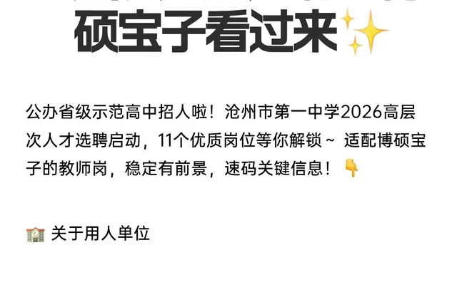 沧州一中26高层次人才选聘，博硕宝子看过来