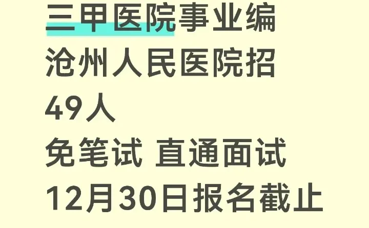 沧州市人民Y院招录