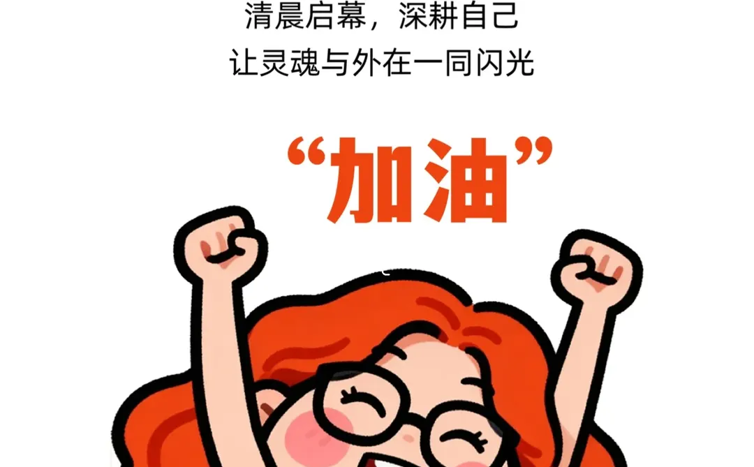 周一愉快｜朋友圈早安日签图｜正能量励志文案