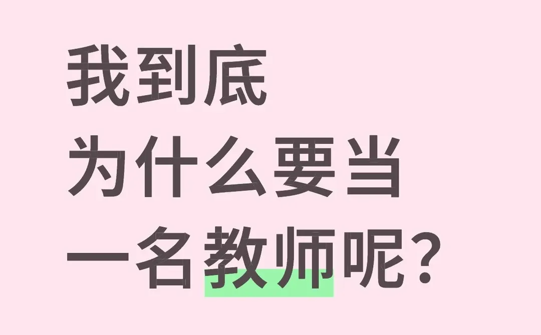 我到底为什么要当一名教师呢？