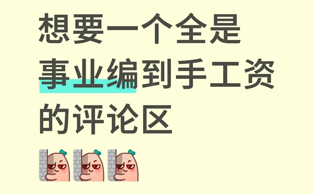 事业编工资到手是多少啊？快让我羡慕一下