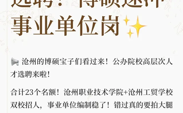 沧州高层次人才选聘！博硕速冲事业单位岗