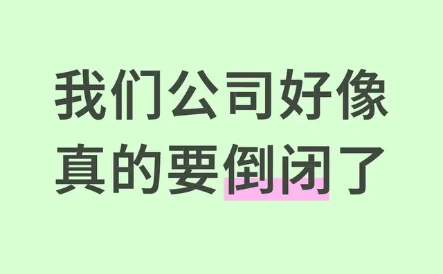 我们公司好像真的要倒闭了