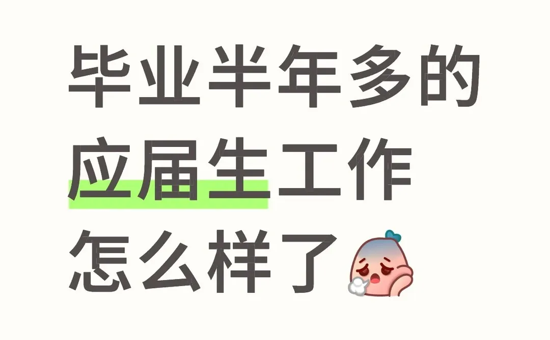 应届生进来聊聊