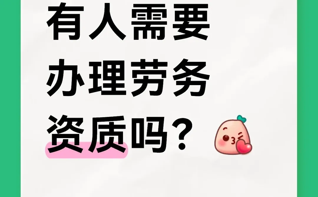 劳务资质办理联系我～