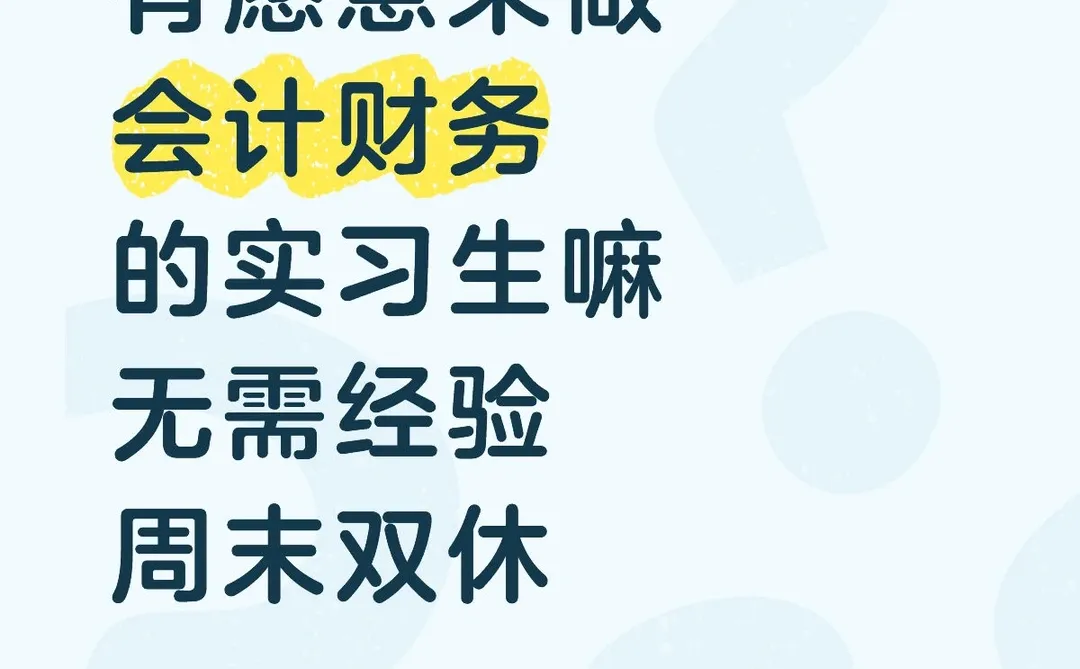 会计财务实习生 急捞！！！