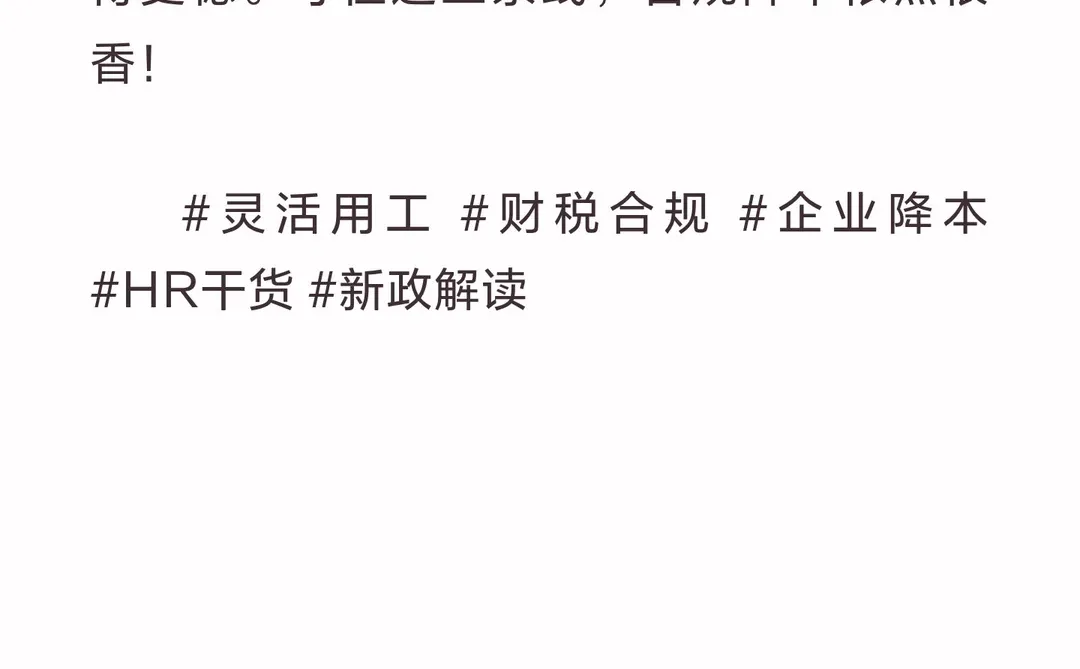 连续劳务新政落地！灵活用工还能做吗？