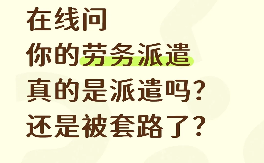 你是真的劳务派遣还是被套路了？