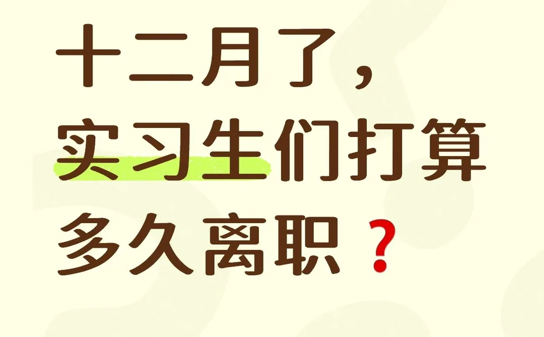 实习生离职心理建设