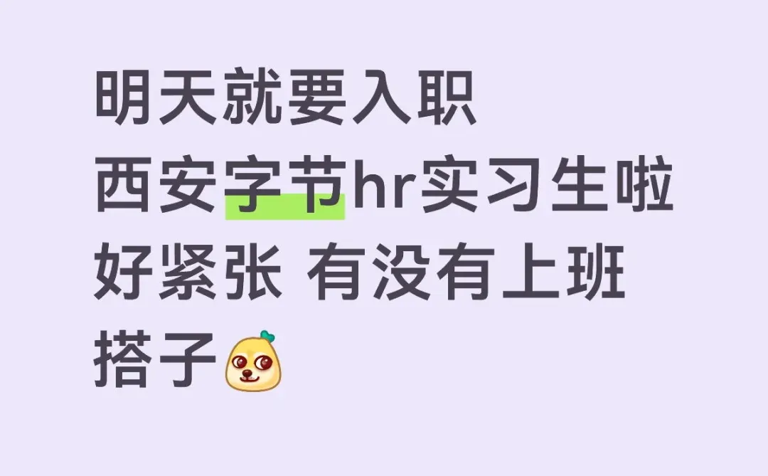 西安字节跳动实习生